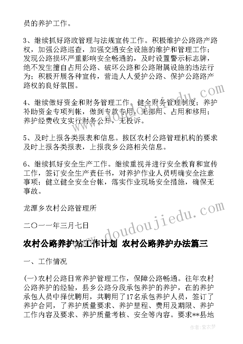 最新农村公路养护站工作计划 农村公路养护办法(汇总8篇)