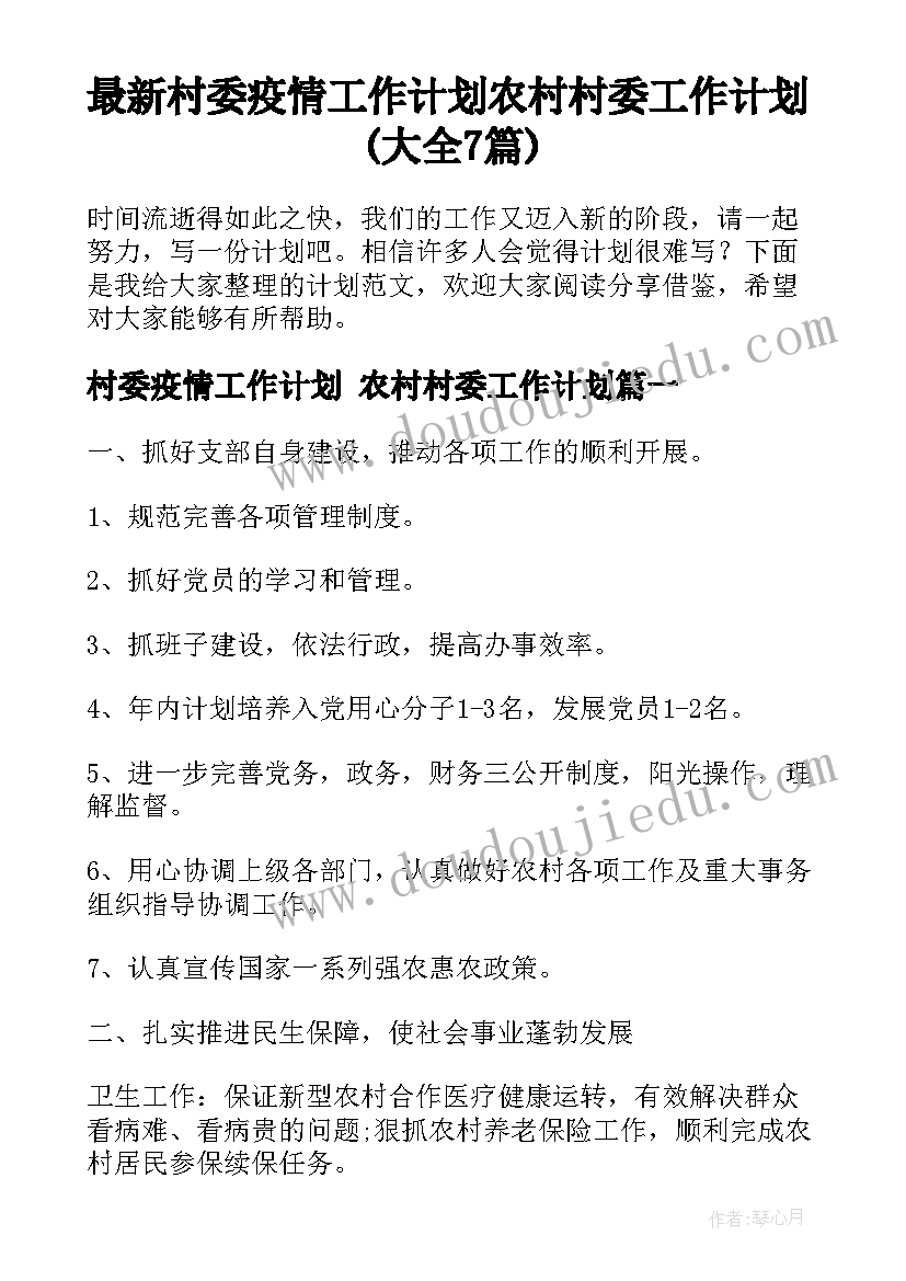 最新村委疫情工作计划 农村村委工作计划(大全7篇)