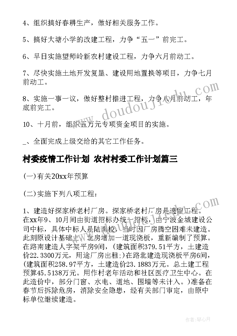 最新村委疫情工作计划 农村村委工作计划(大全7篇)