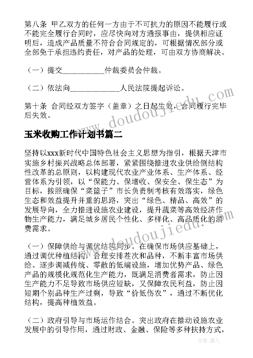 玉米收购工作计划书(汇总5篇)