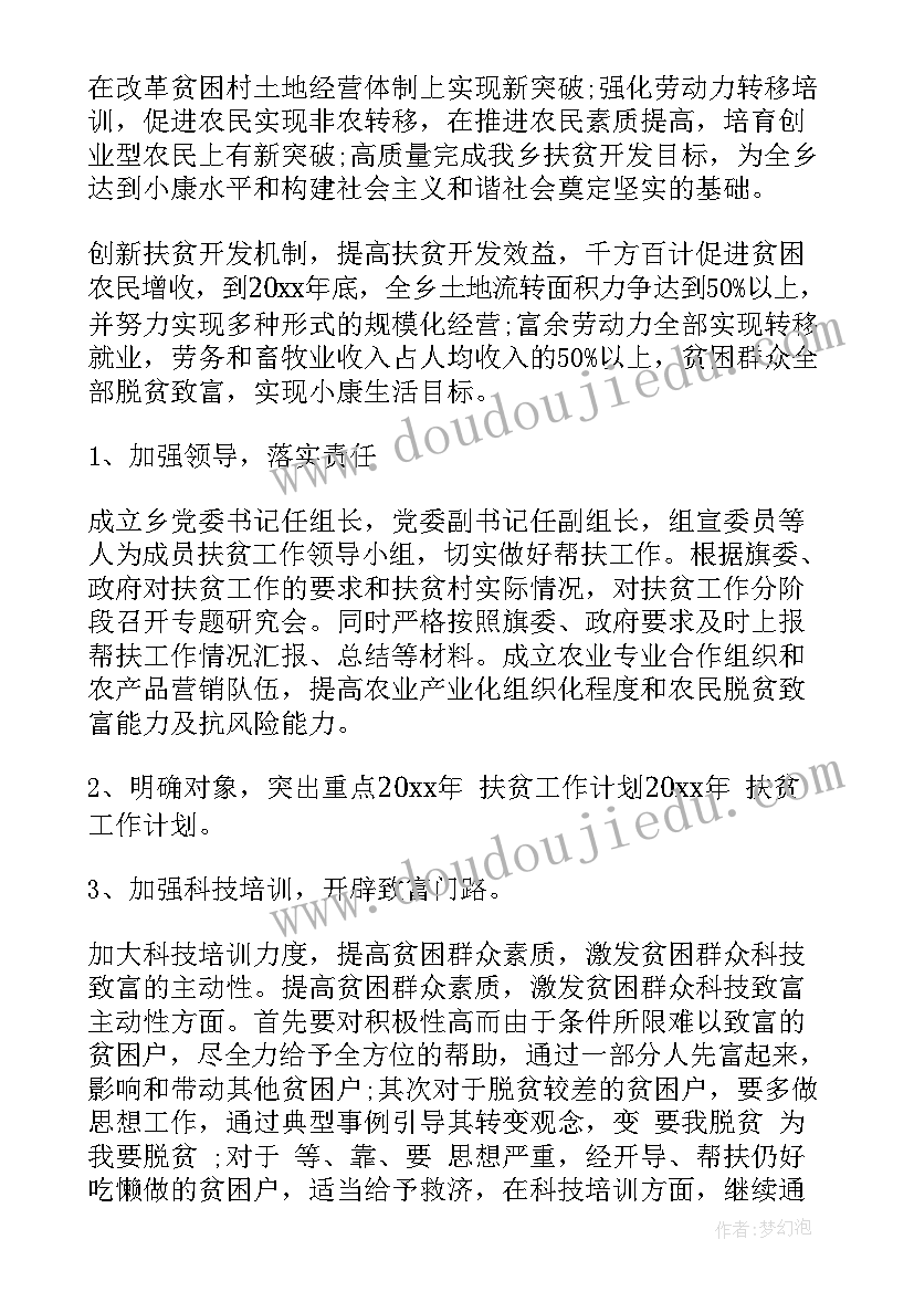 党委扶贫工作主体责任 扶贫工作计划(优质6篇)