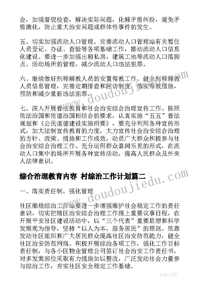 综合治理教育内容 村综治工作计划(大全5篇)