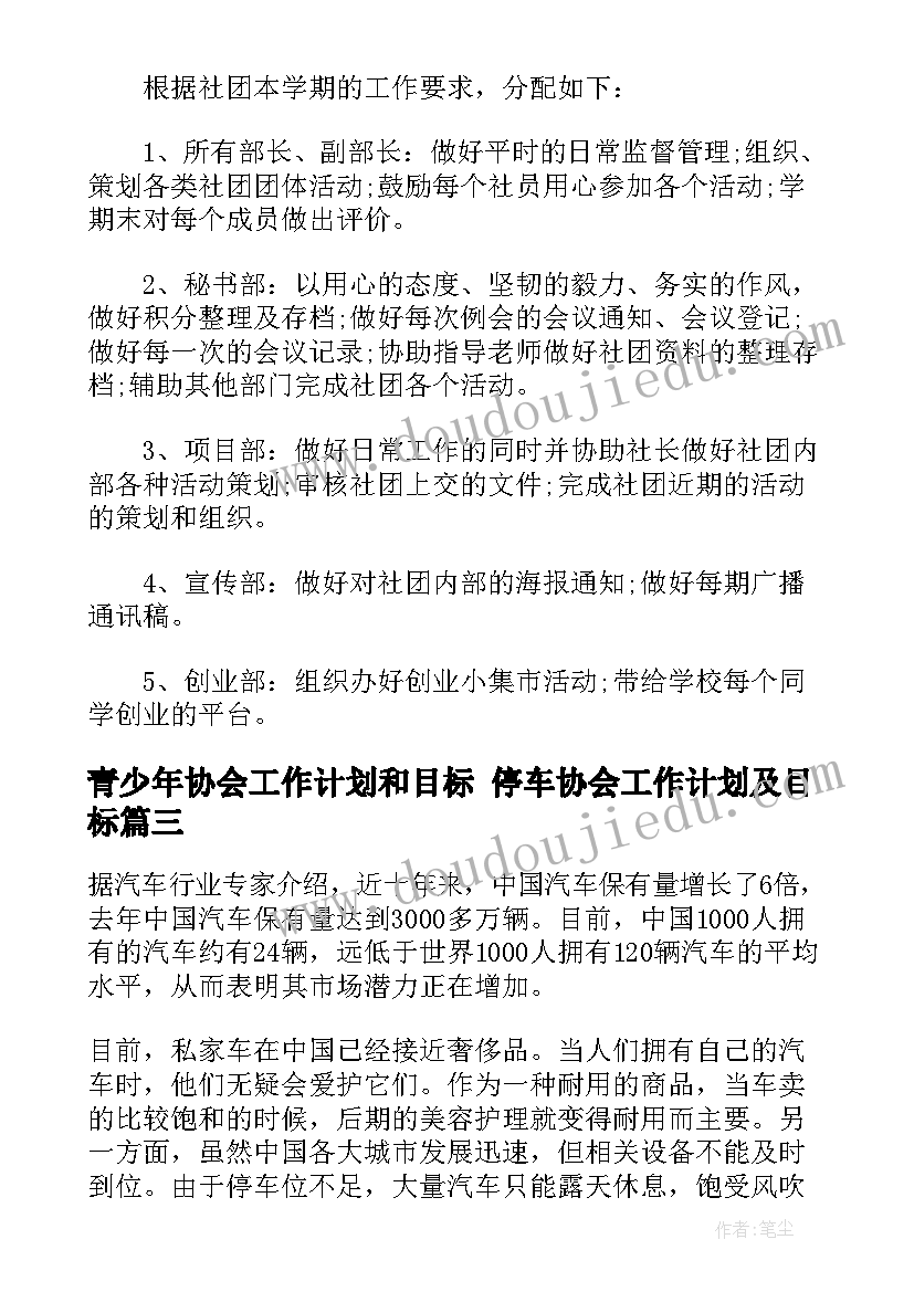 青少年协会工作计划和目标 停车协会工作计划及目标(优秀5篇)