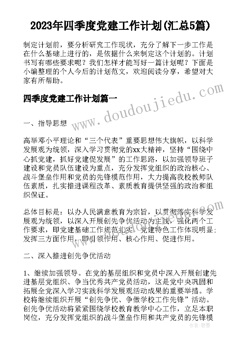 2023年四季度党建工作计划(汇总5篇)