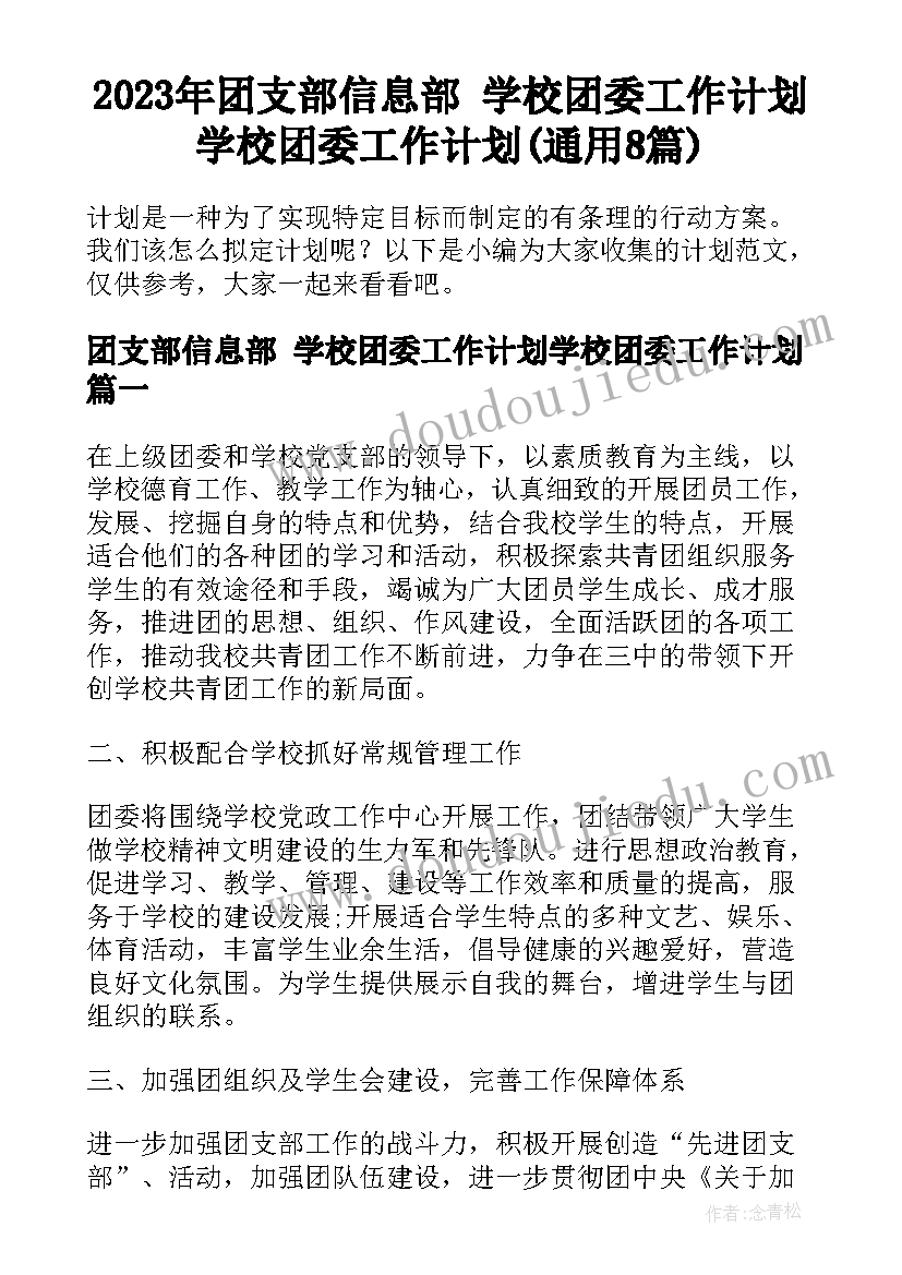 2023年团支部信息部 学校团委工作计划学校团委工作计划(通用8篇)