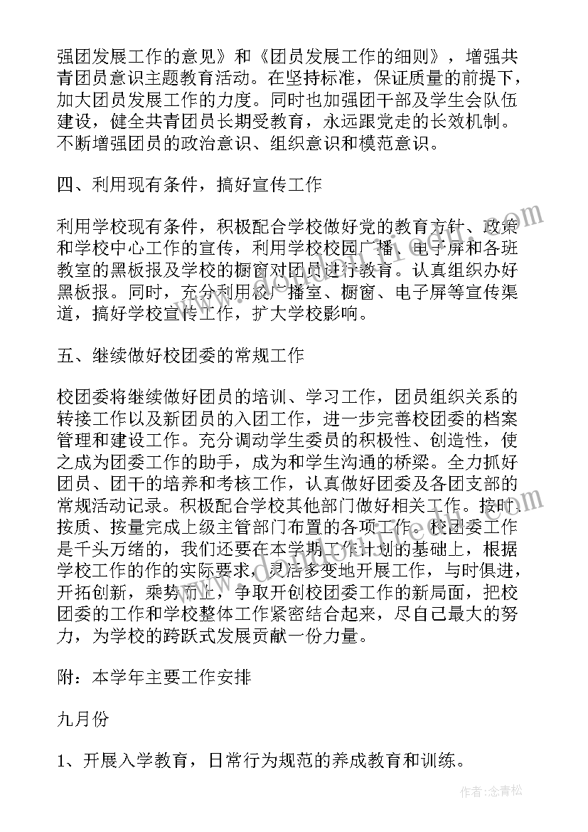 2023年团支部信息部 学校团委工作计划学校团委工作计划(通用8篇)