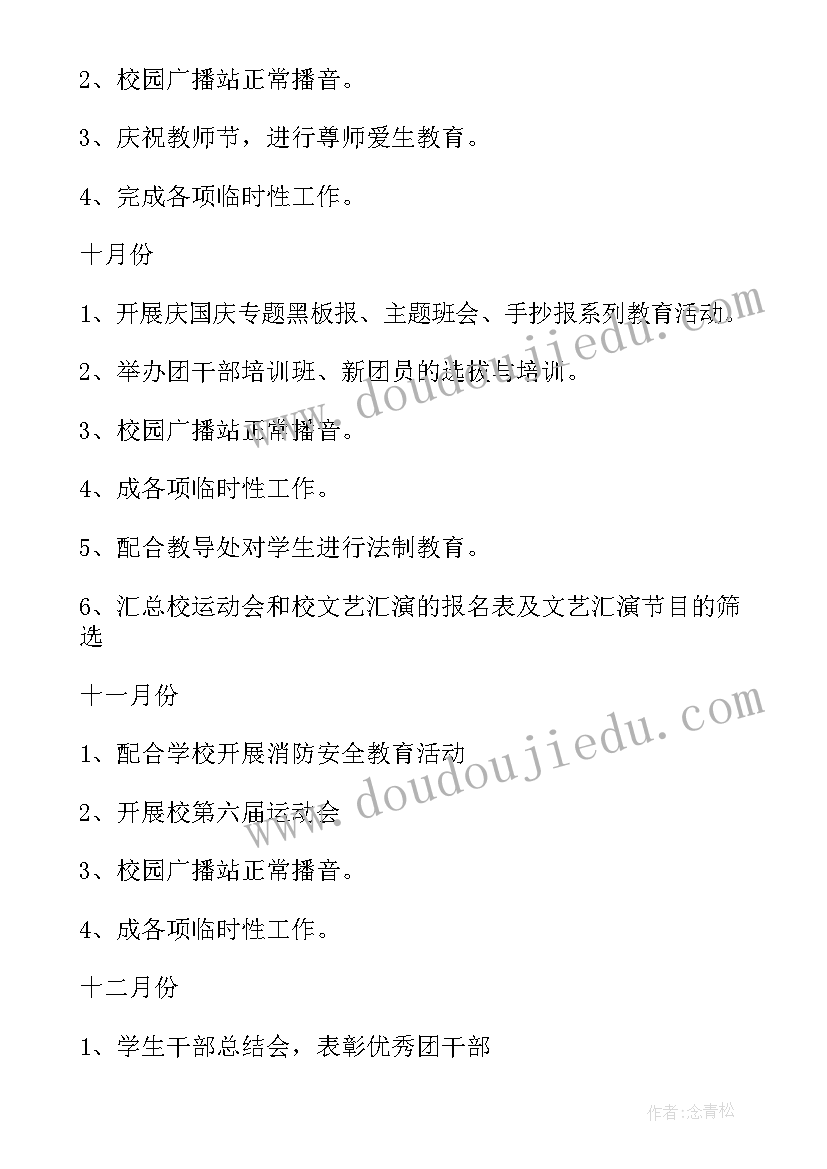 2023年团支部信息部 学校团委工作计划学校团委工作计划(通用8篇)