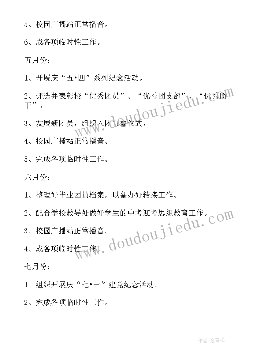 2023年团支部信息部 学校团委工作计划学校团委工作计划(通用8篇)