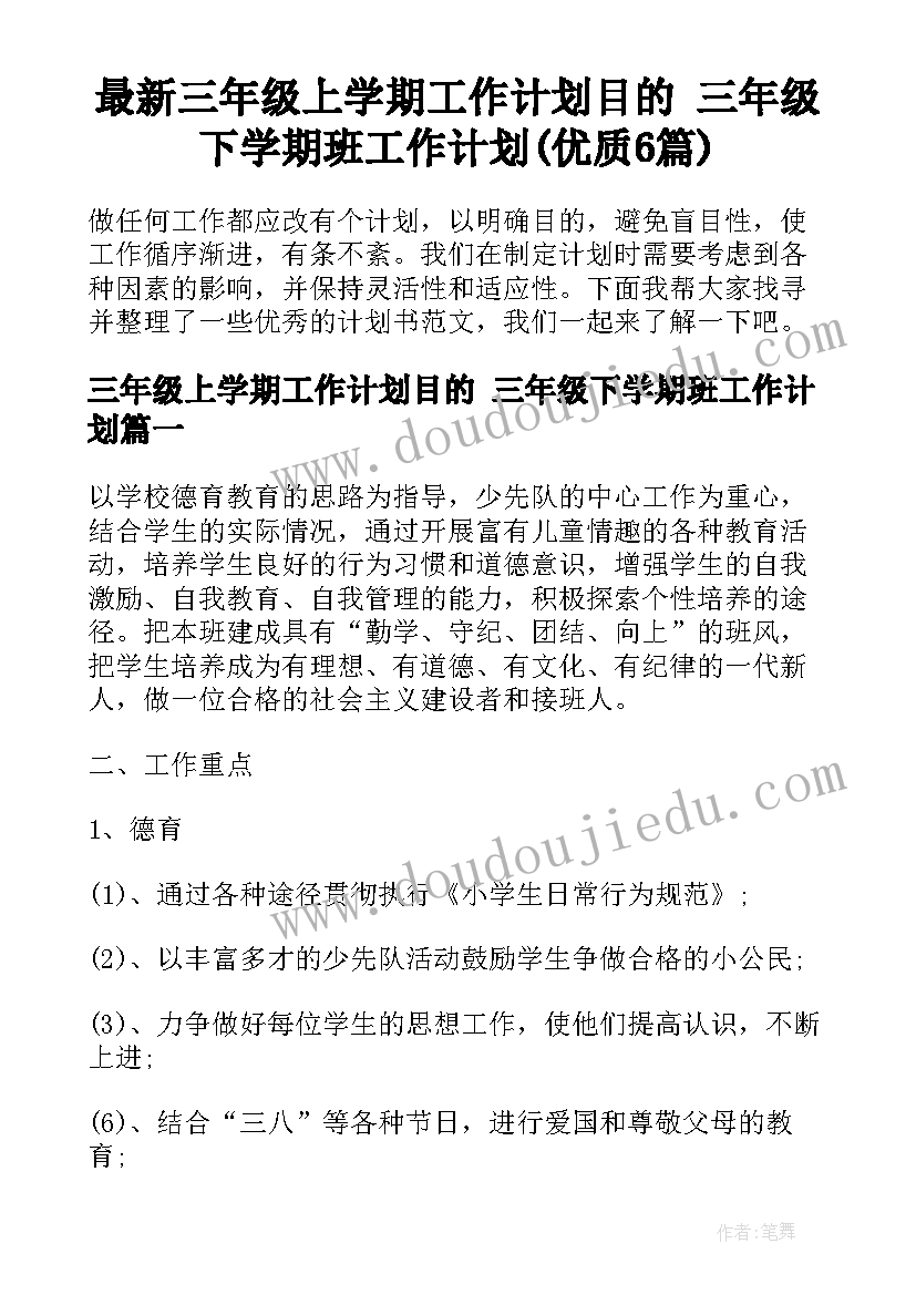 最新三年级上学期工作计划目的 三年级下学期班工作计划(优质6篇)