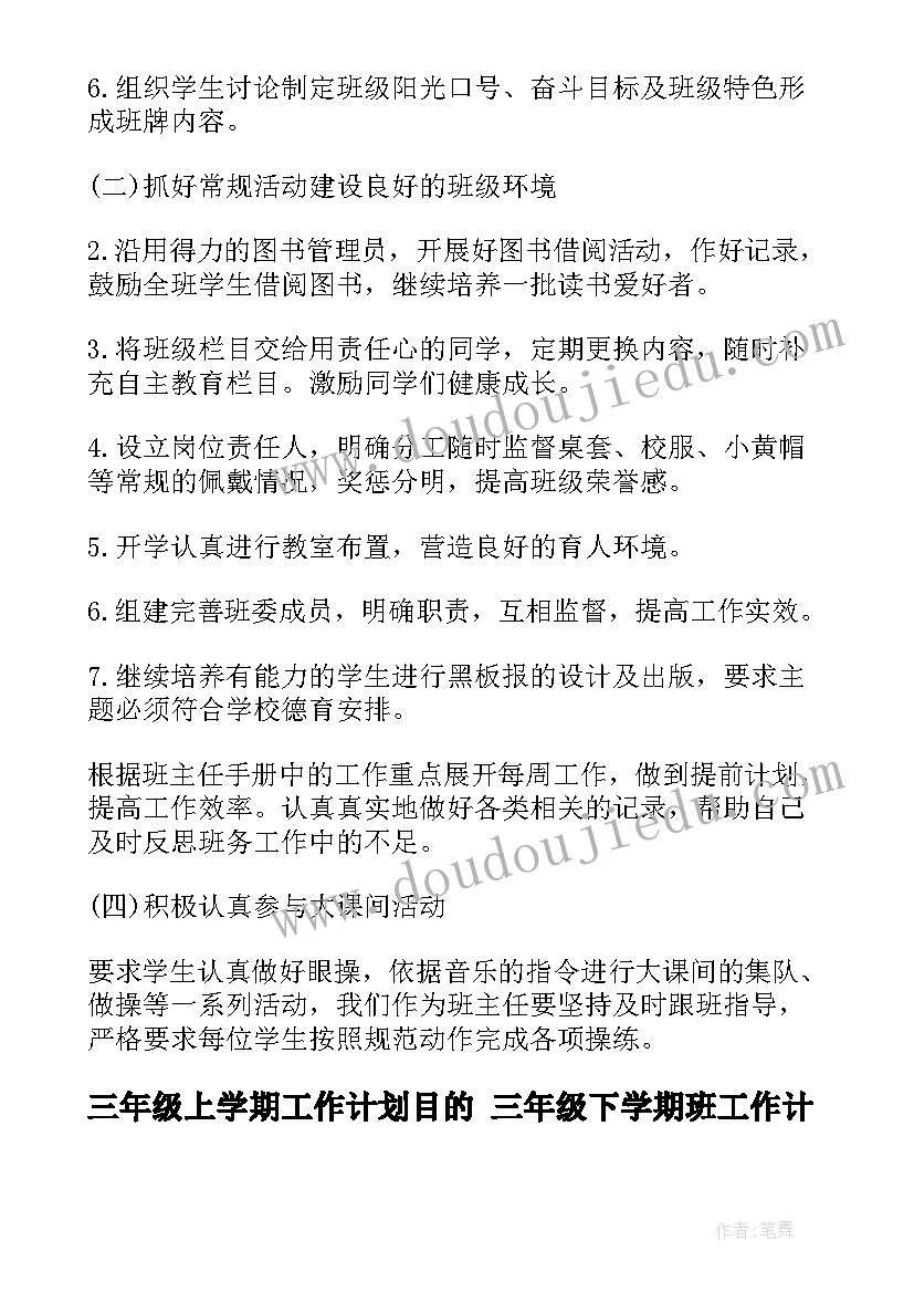 最新三年级上学期工作计划目的 三年级下学期班工作计划(优质6篇)