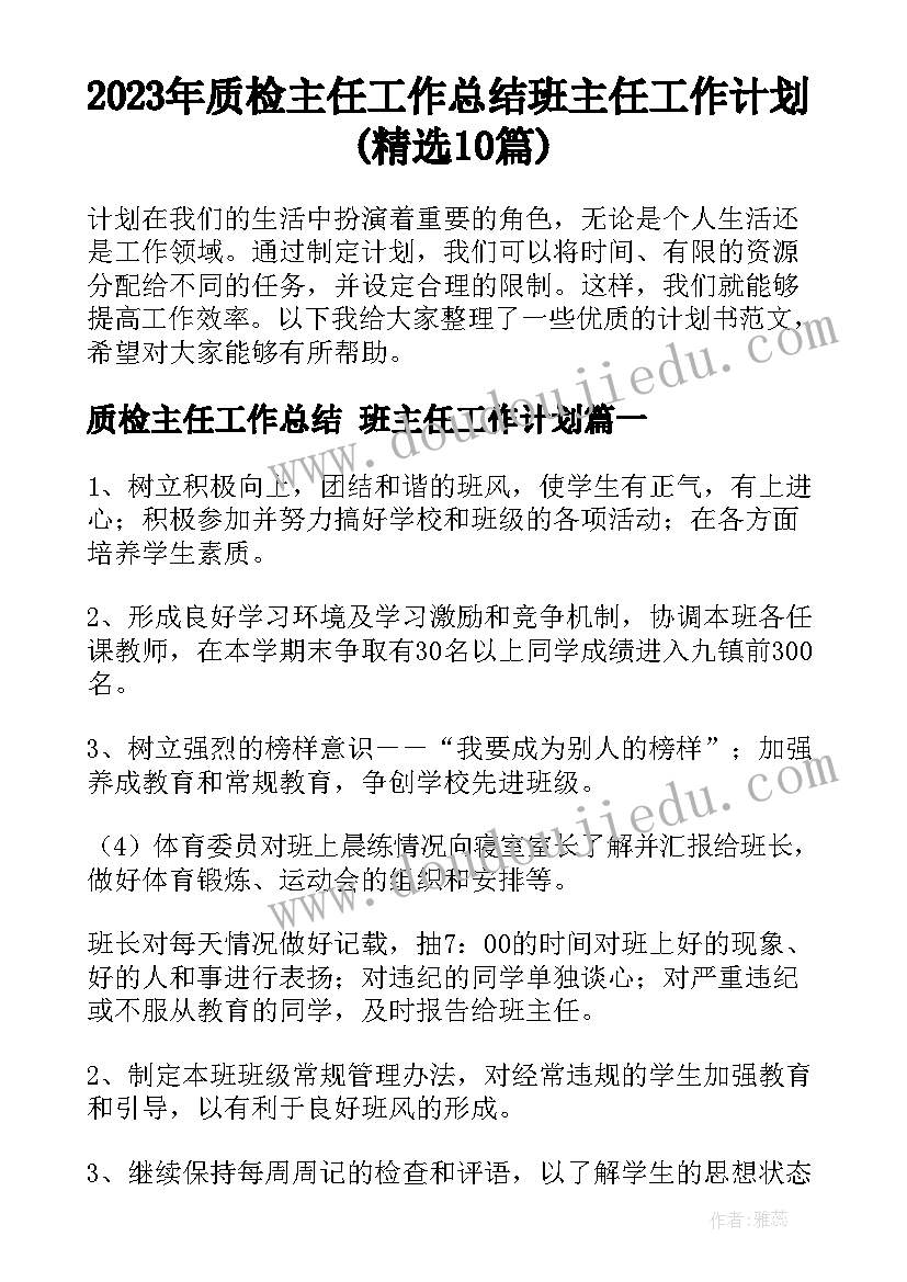 2023年质检主任工作总结 班主任工作计划(精选10篇)