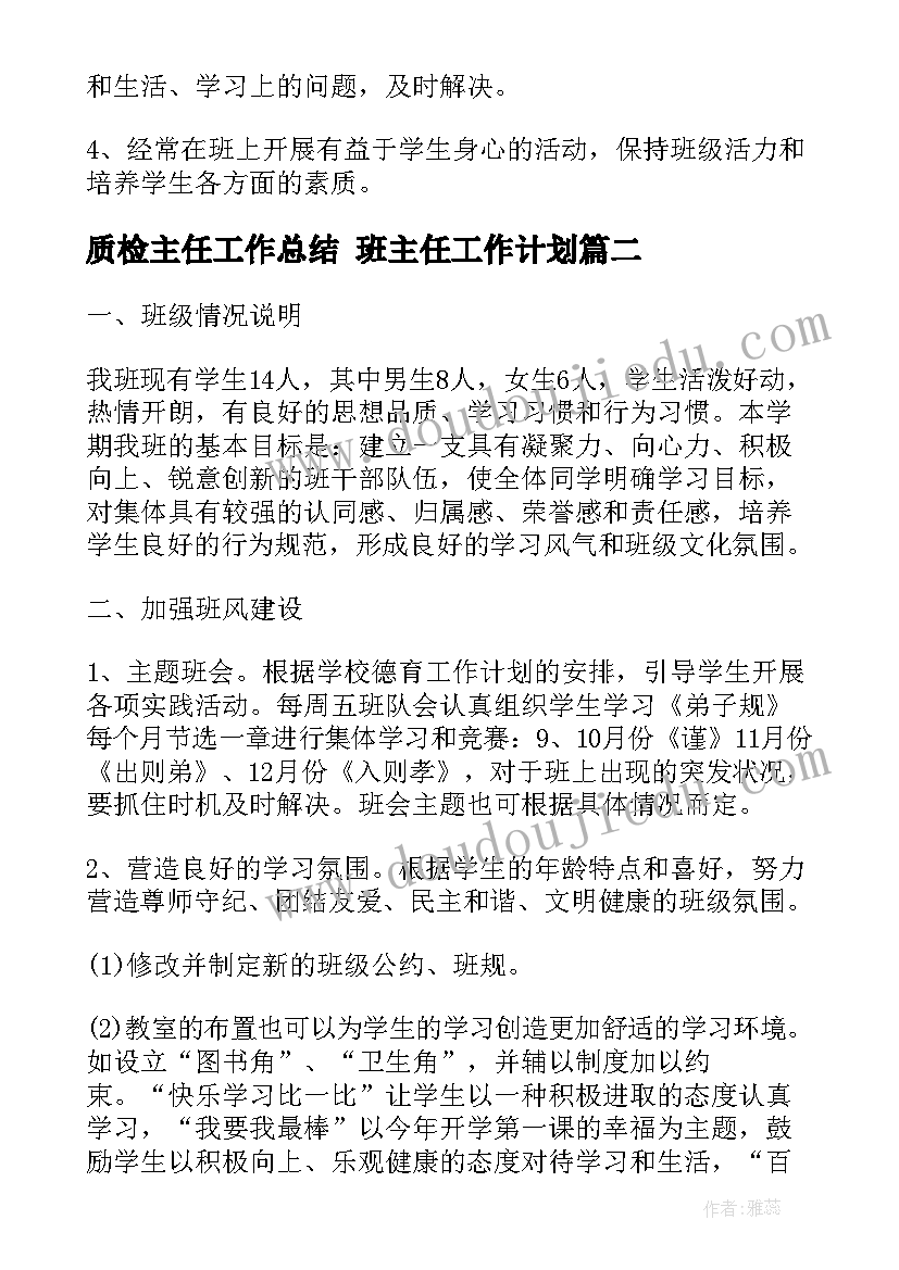 2023年质检主任工作总结 班主任工作计划(精选10篇)