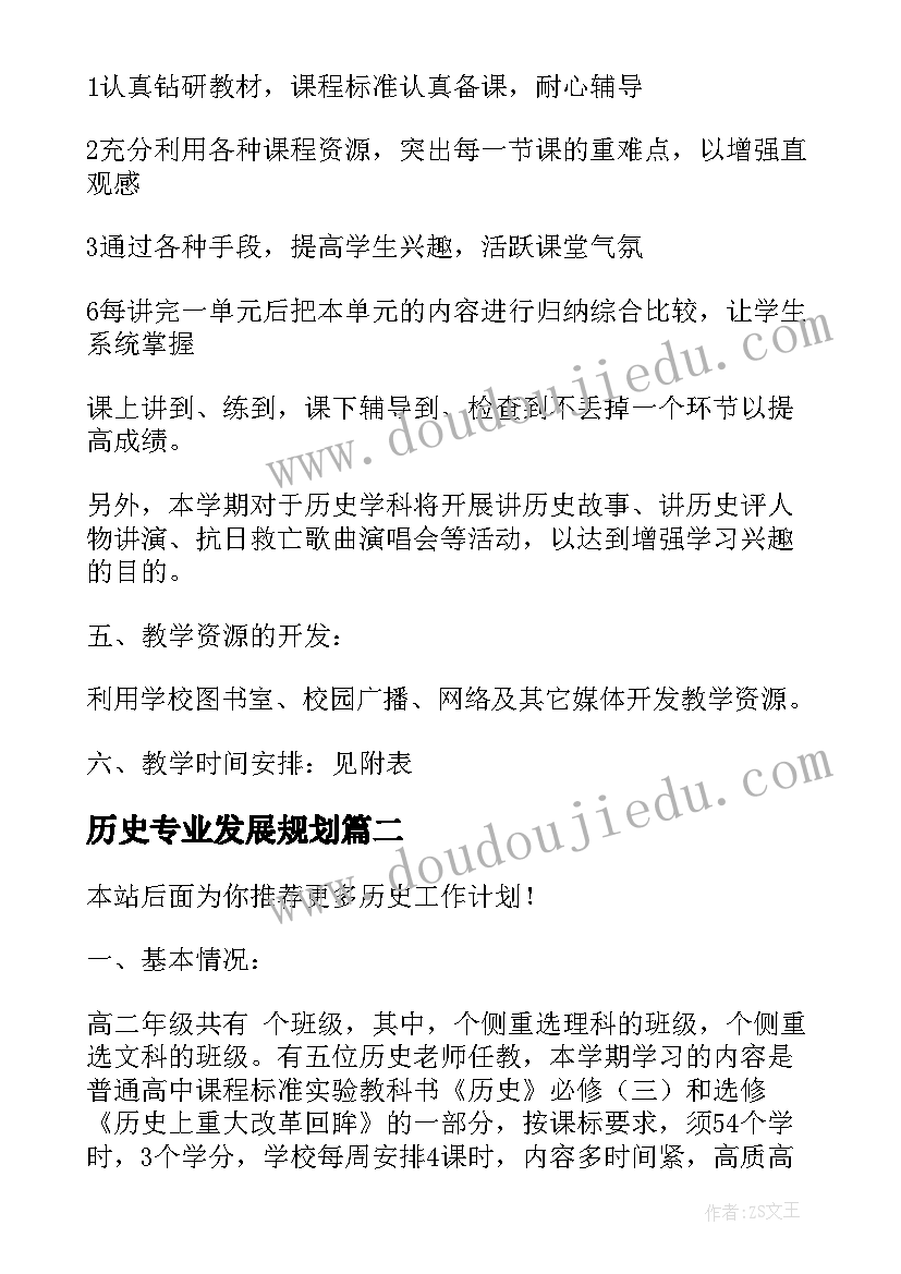 最新历史专业发展规划(模板5篇)