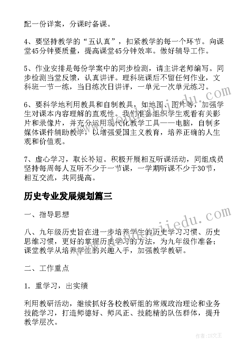 最新历史专业发展规划(模板5篇)