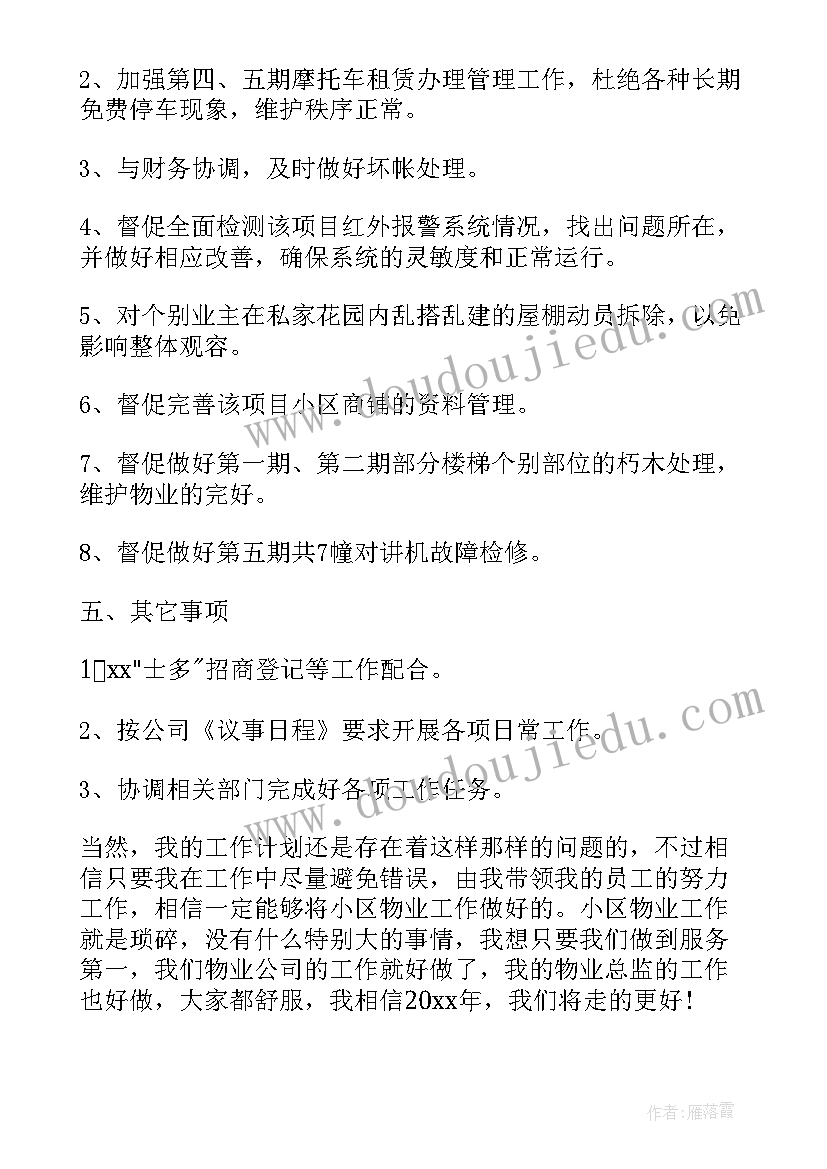 2023年物业服务年度工作总结及明年工作计划(模板7篇)