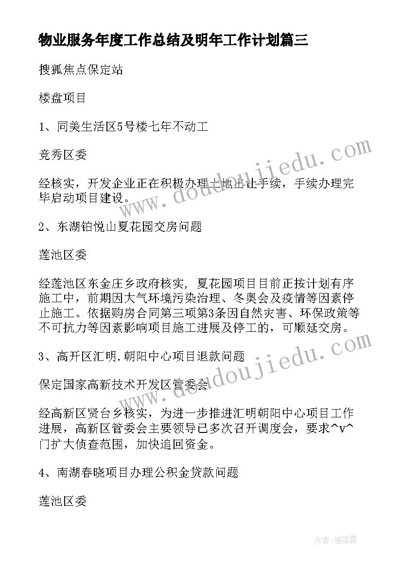 2023年物业服务年度工作总结及明年工作计划(模板7篇)