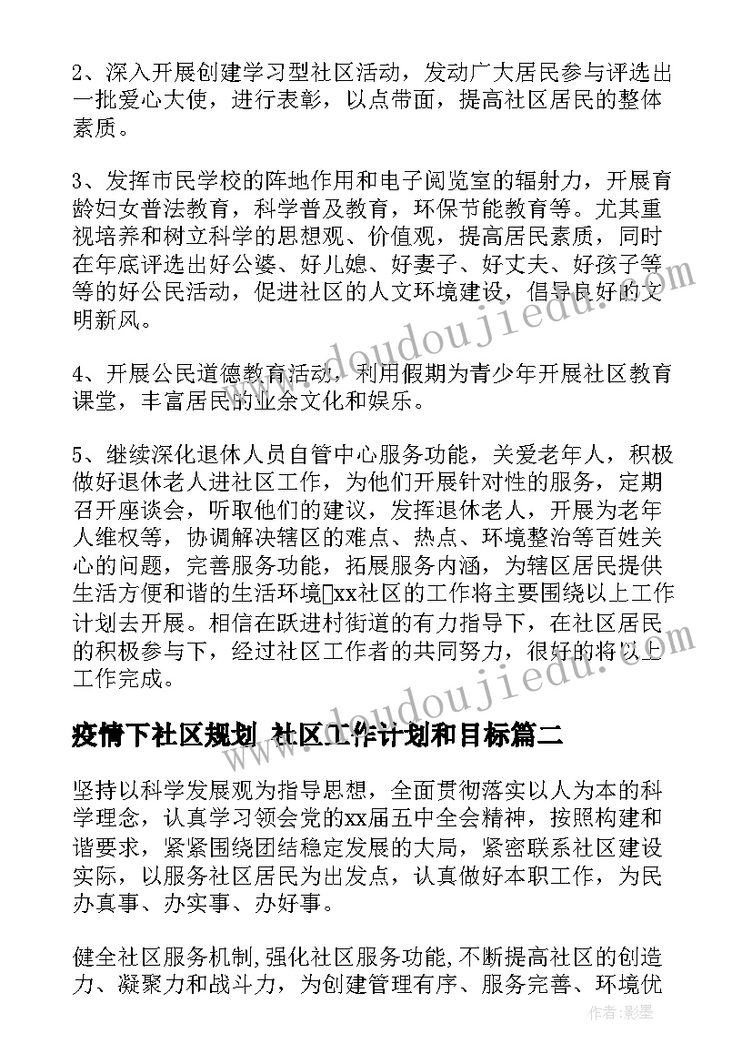 最新疫情下社区规划 社区工作计划和目标(精选5篇)