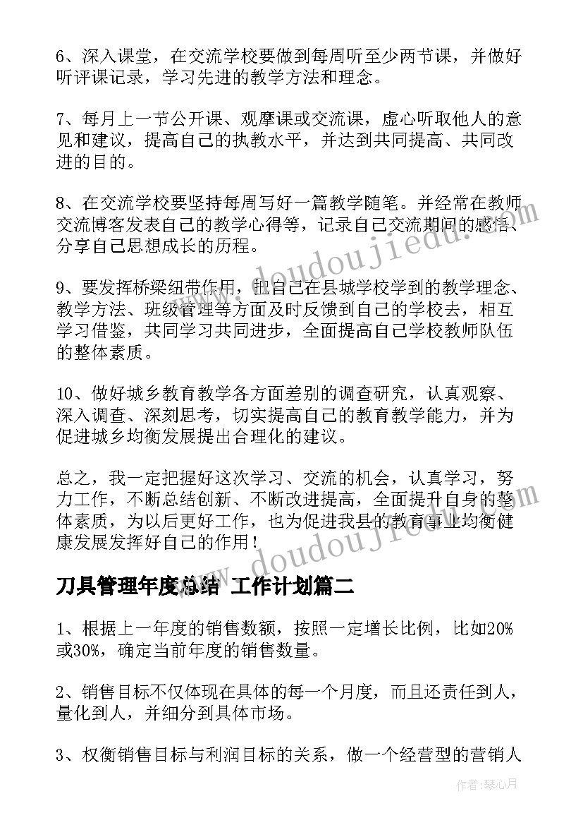 最新刀具管理年度总结 工作计划(汇总10篇)