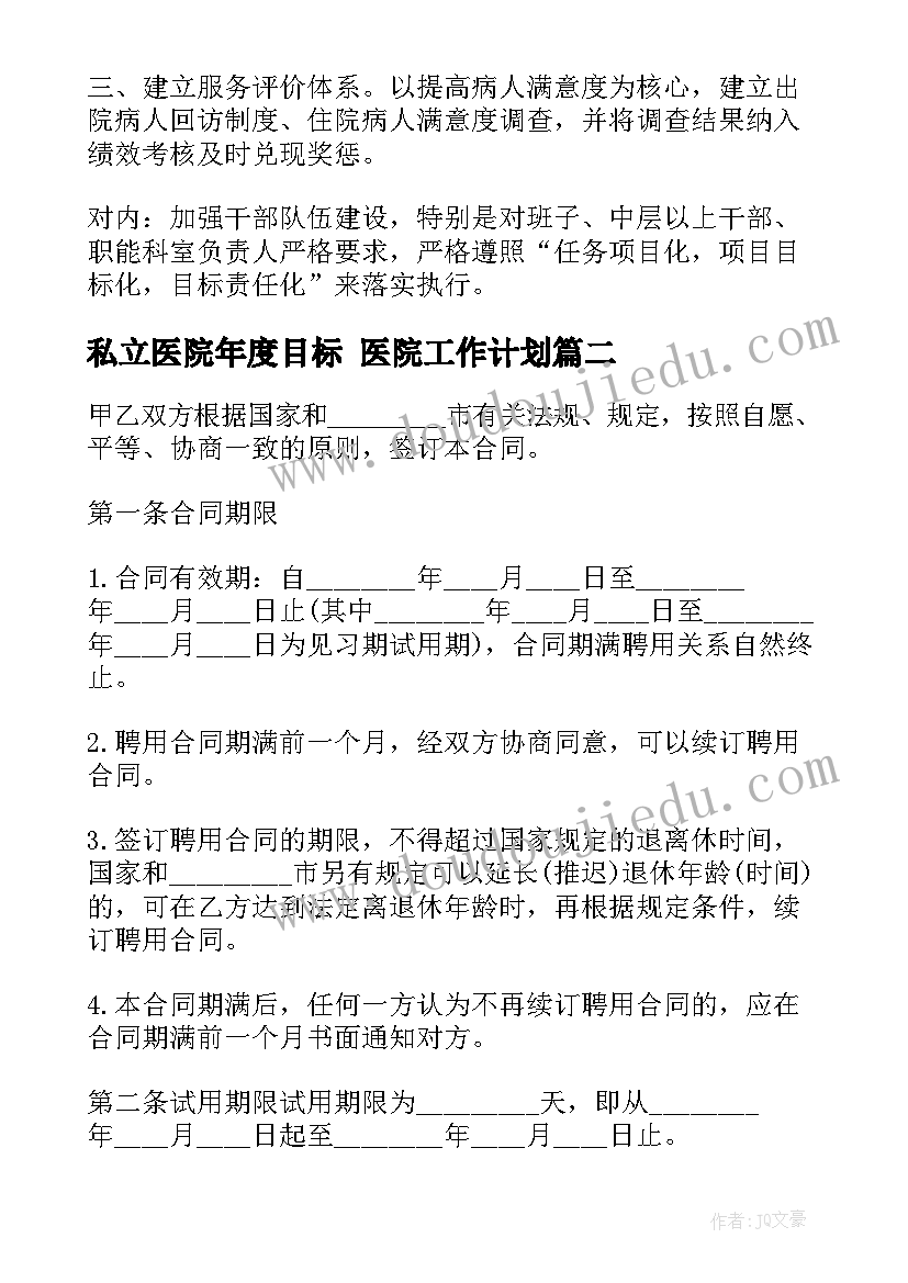 私立医院年度目标 医院工作计划(通用9篇)