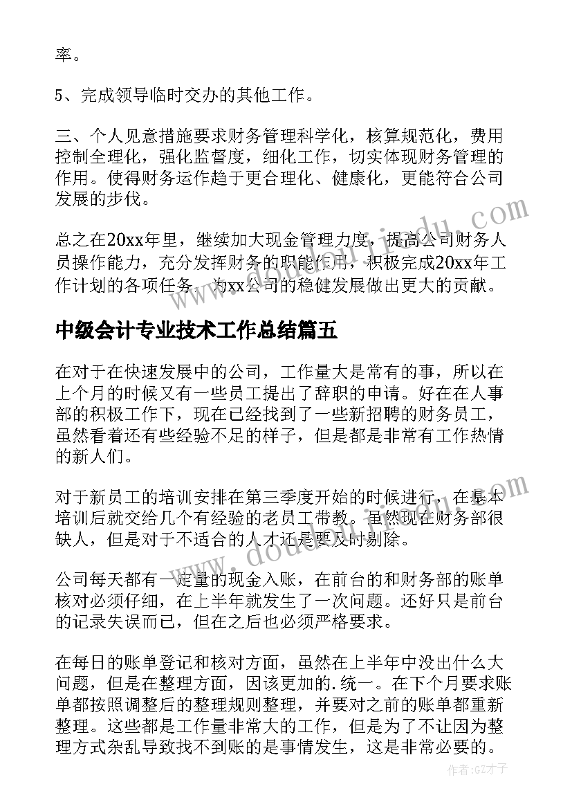 最新中级会计专业技术工作总结(通用8篇)