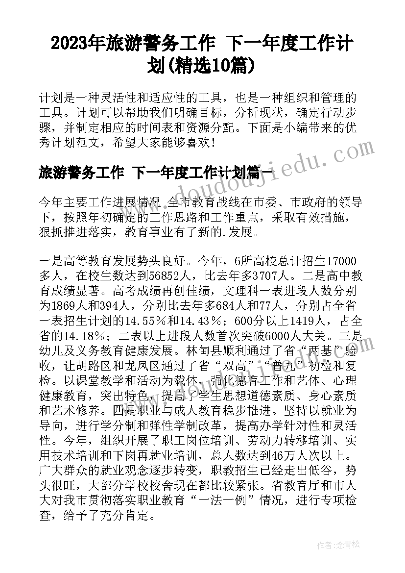 2023年旅游警务工作 下一年度工作计划(精选10篇)