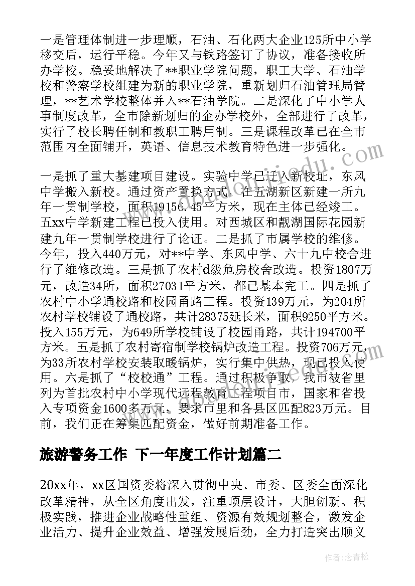 2023年旅游警务工作 下一年度工作计划(精选10篇)