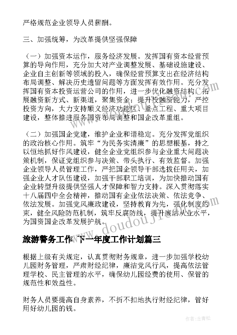 2023年旅游警务工作 下一年度工作计划(精选10篇)