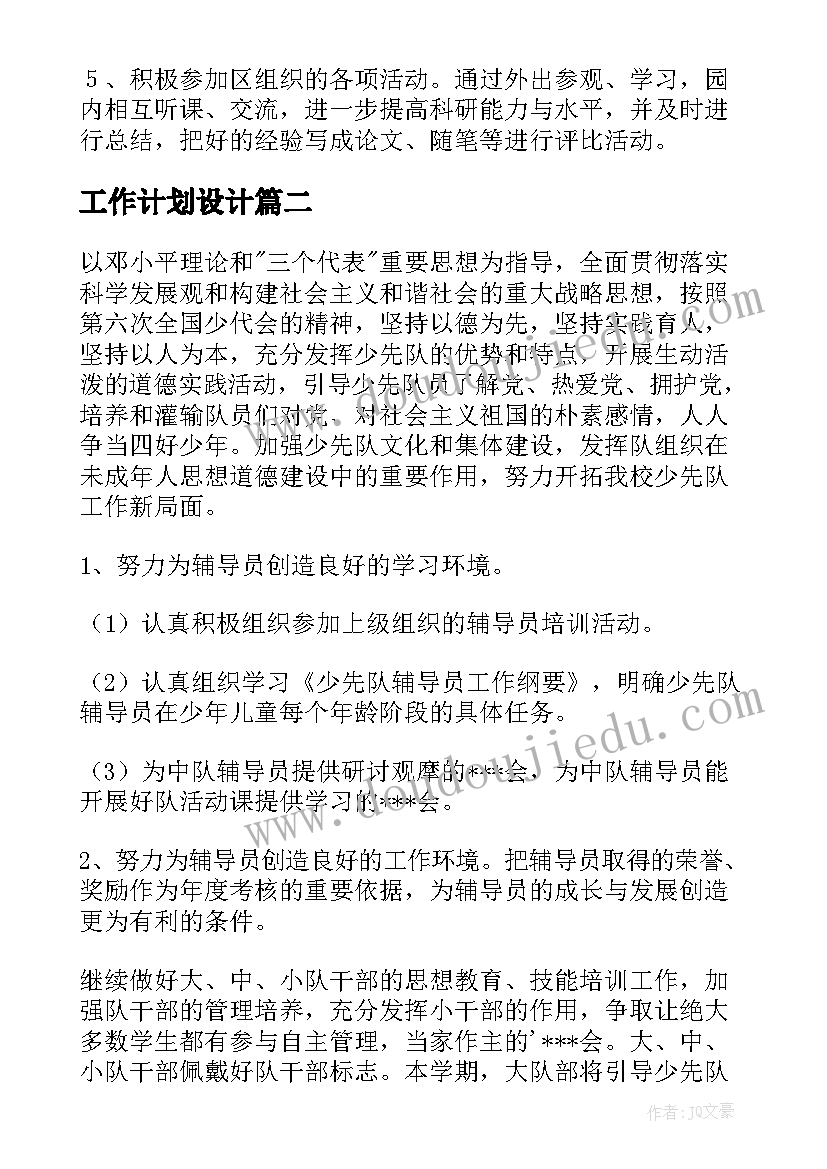 工作计划设计(通用8篇)