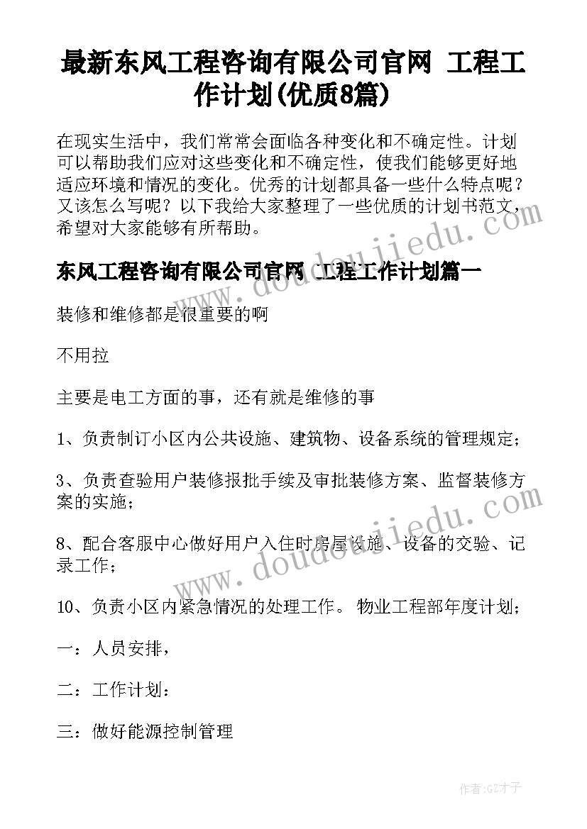 最新东风工程咨询有限公司官网 工程工作计划(优质8篇)