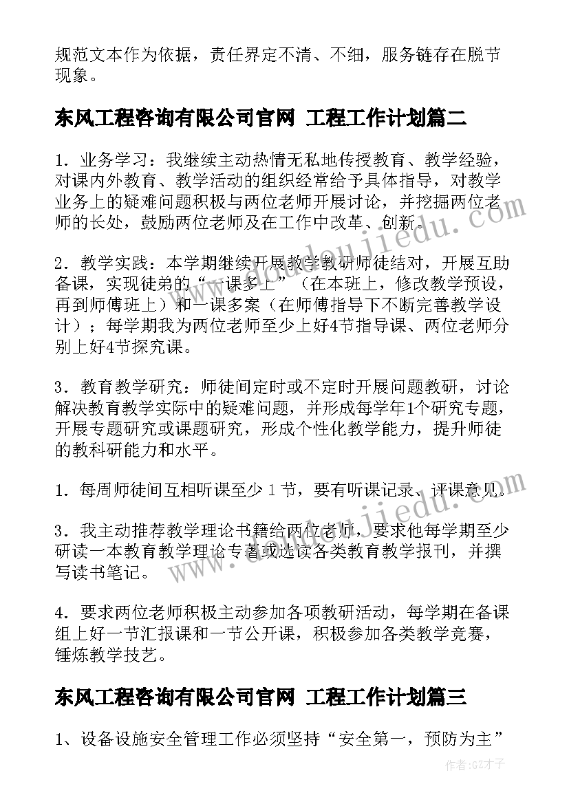 最新东风工程咨询有限公司官网 工程工作计划(优质8篇)