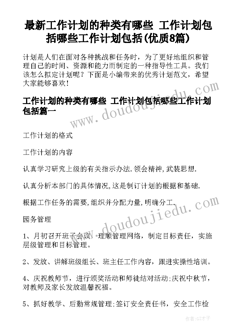 最新工作计划的种类有哪些 工作计划包括哪些工作计划包括(优质8篇)