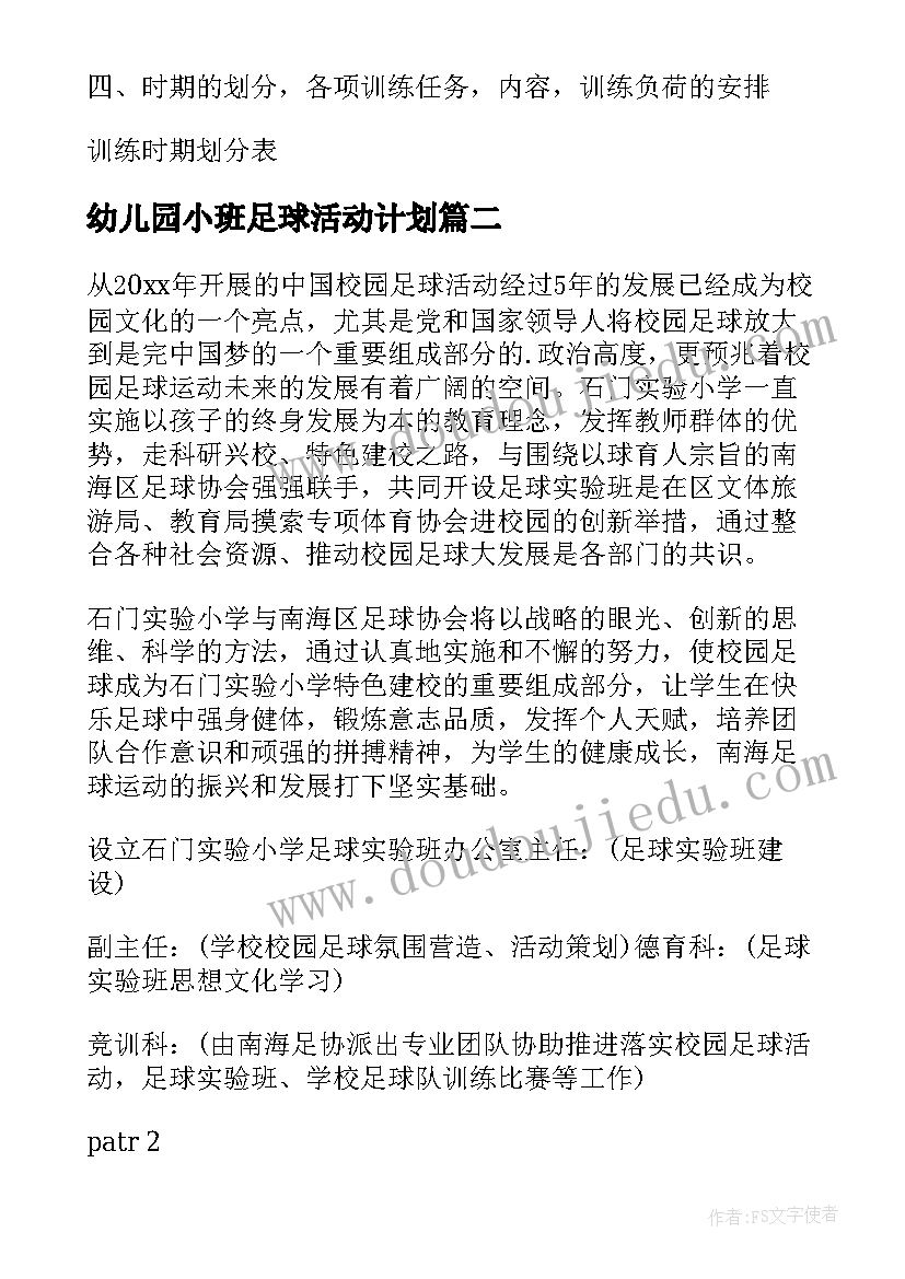 最新幼儿园小班足球活动计划(优秀9篇)