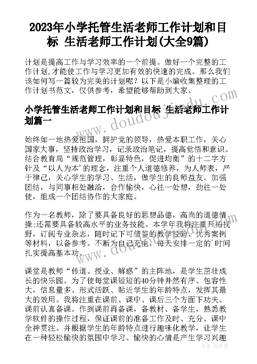 2023年小学托管生活老师工作计划和目标 生活老师工作计划(大全9篇)