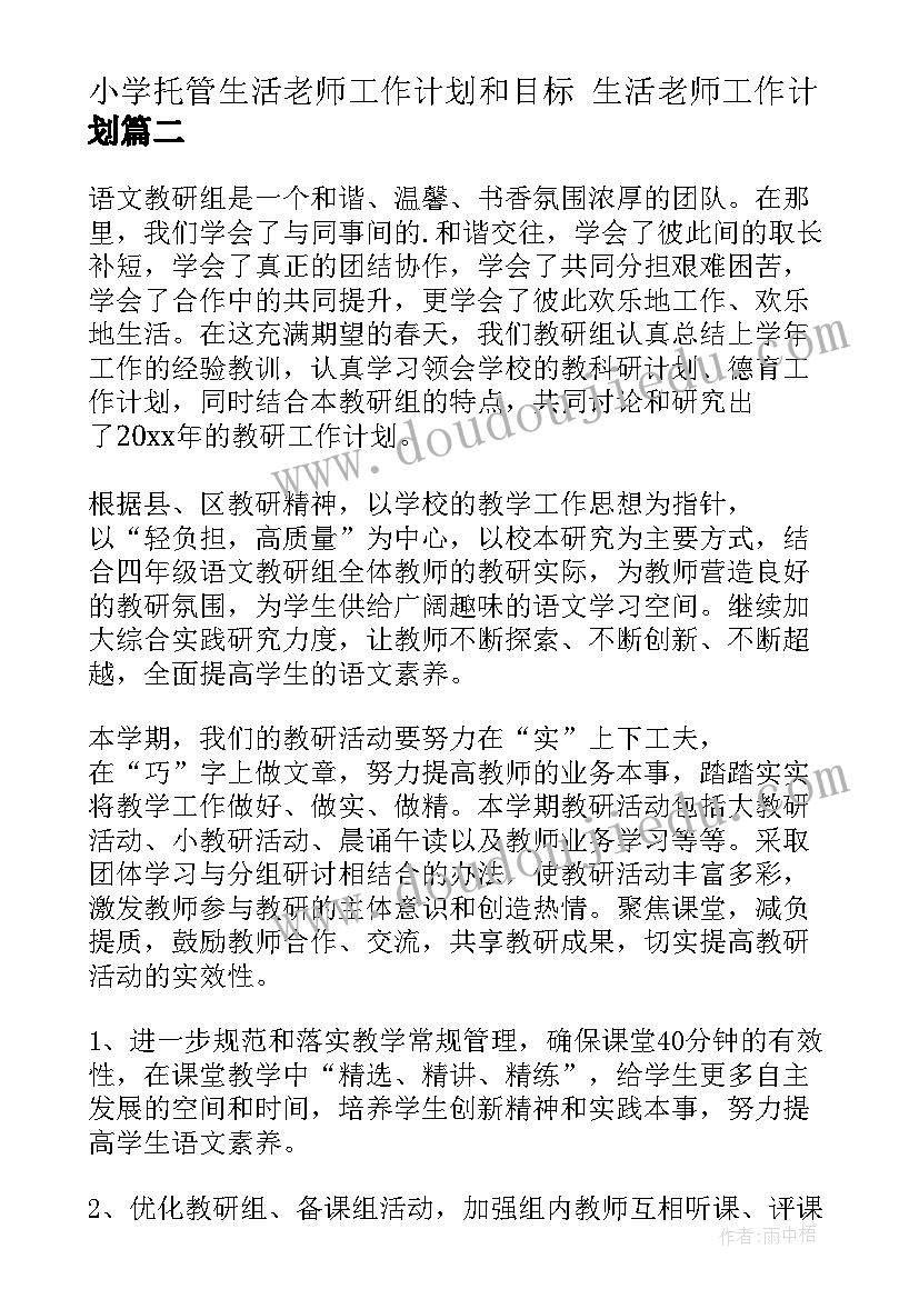 2023年小学托管生活老师工作计划和目标 生活老师工作计划(大全9篇)