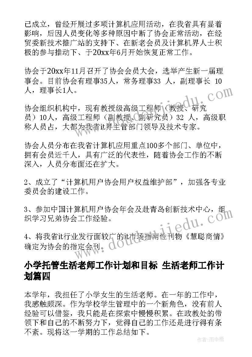 2023年小学托管生活老师工作计划和目标 生活老师工作计划(大全9篇)