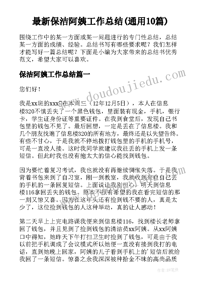 最新保洁阿姨工作总结(通用10篇)