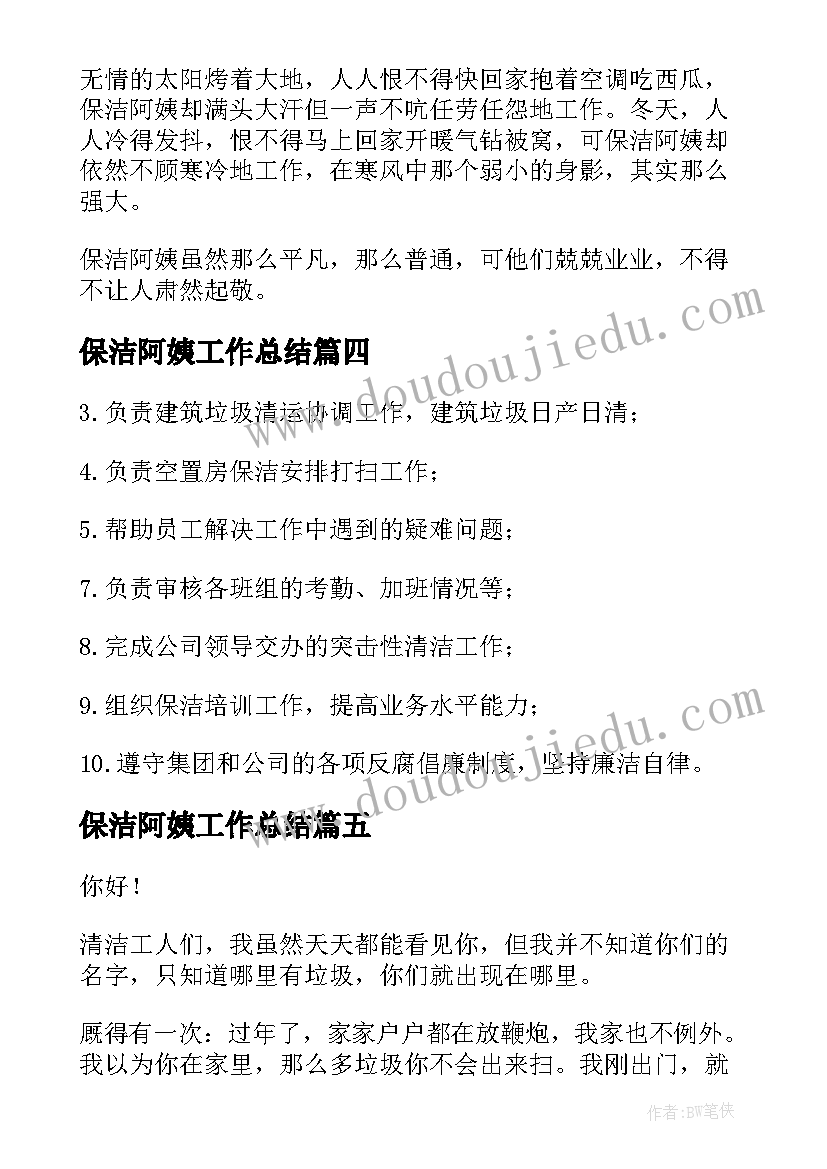 最新保洁阿姨工作总结(通用10篇)