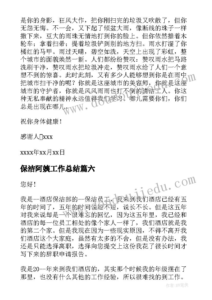 最新保洁阿姨工作总结(通用10篇)