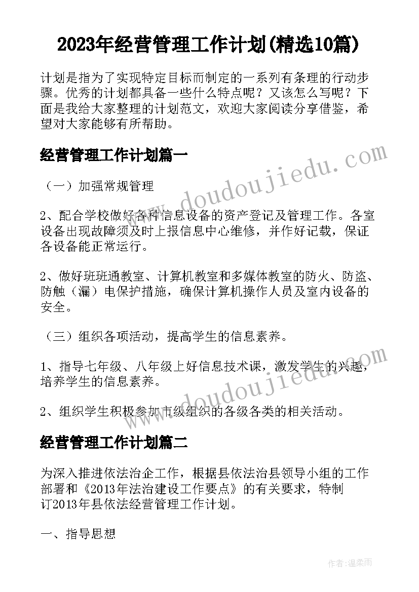 2023年经营管理工作计划(精选10篇)