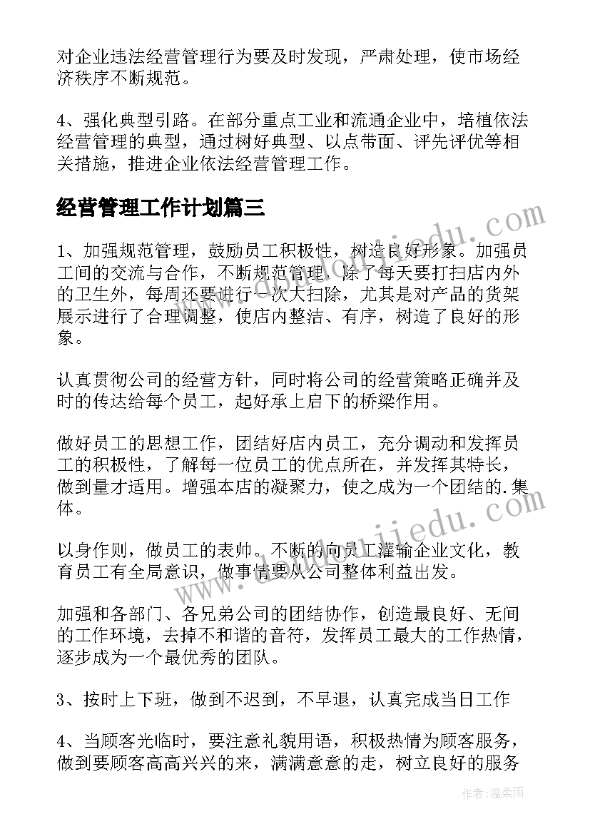 2023年经营管理工作计划(精选10篇)