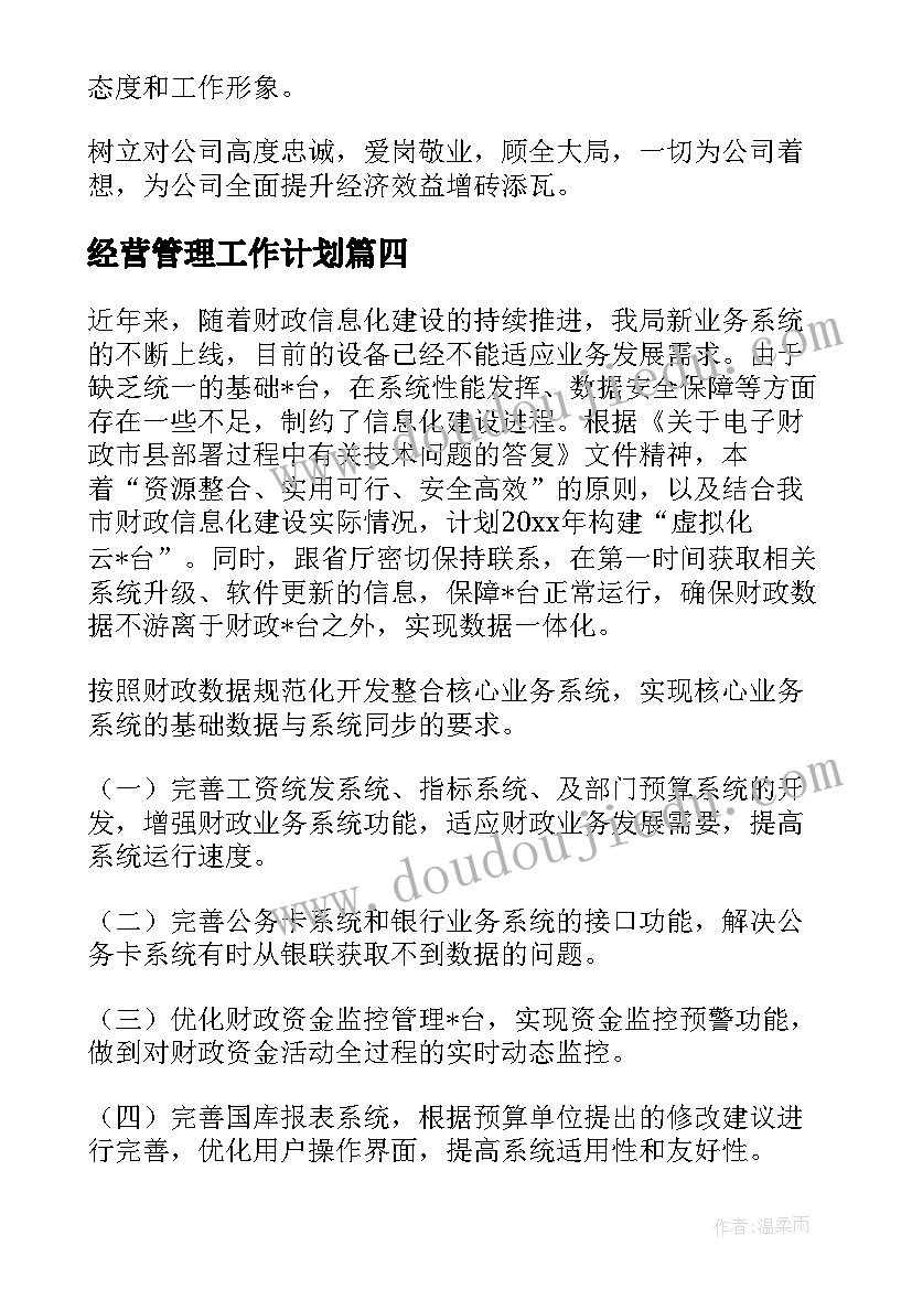 2023年经营管理工作计划(精选10篇)