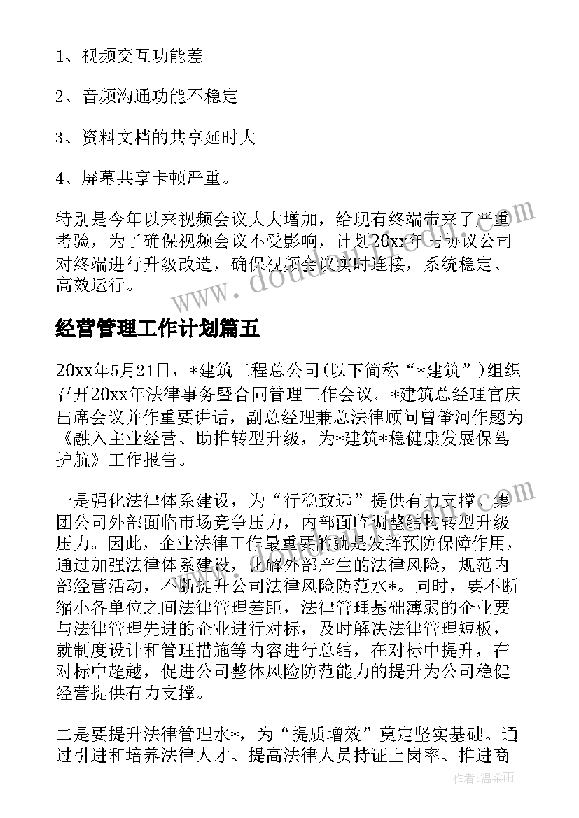 2023年经营管理工作计划(精选10篇)