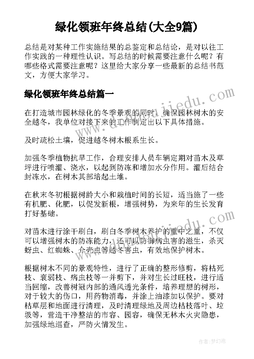 绿化领班年终总结(大全9篇)