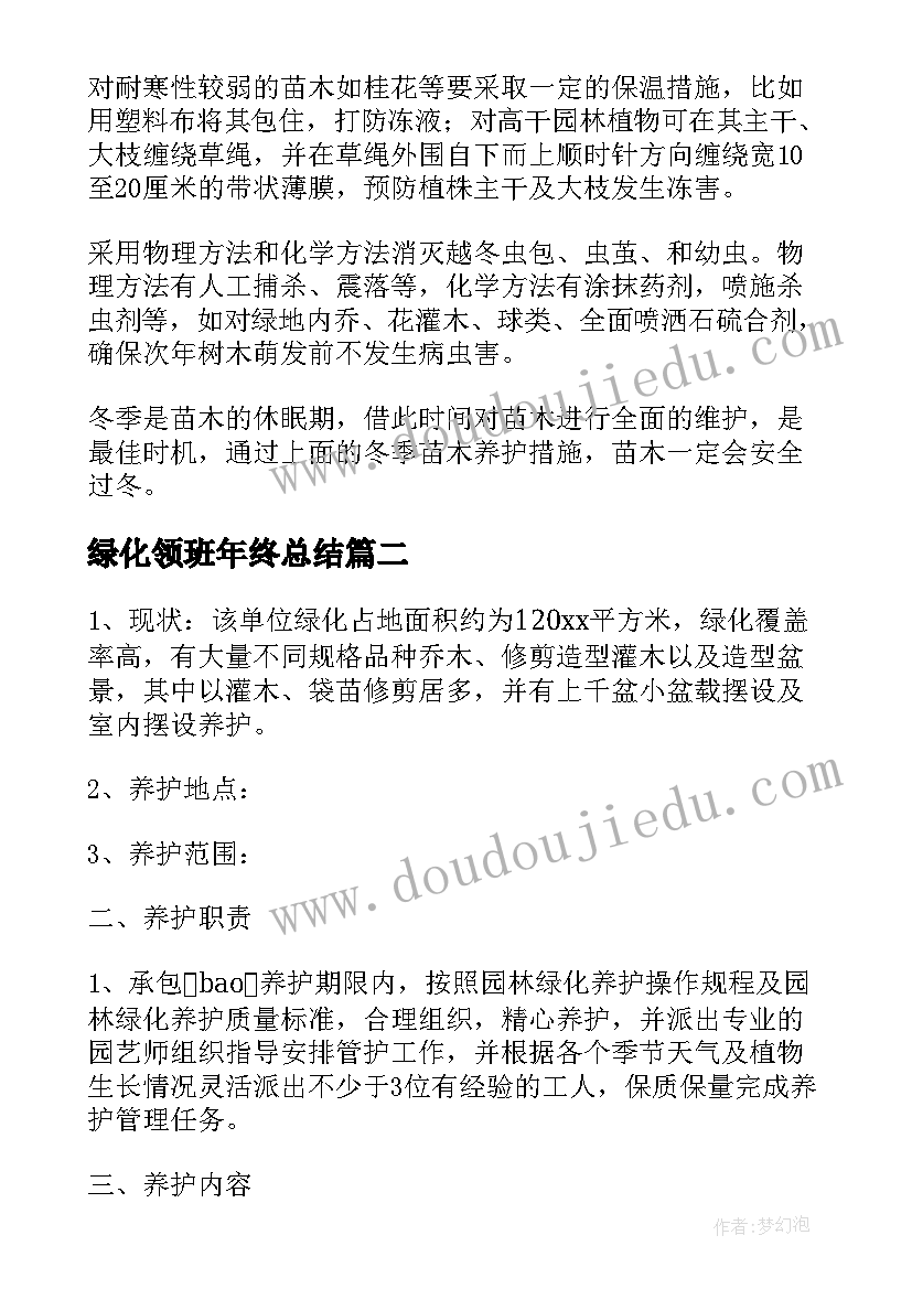 绿化领班年终总结(大全9篇)