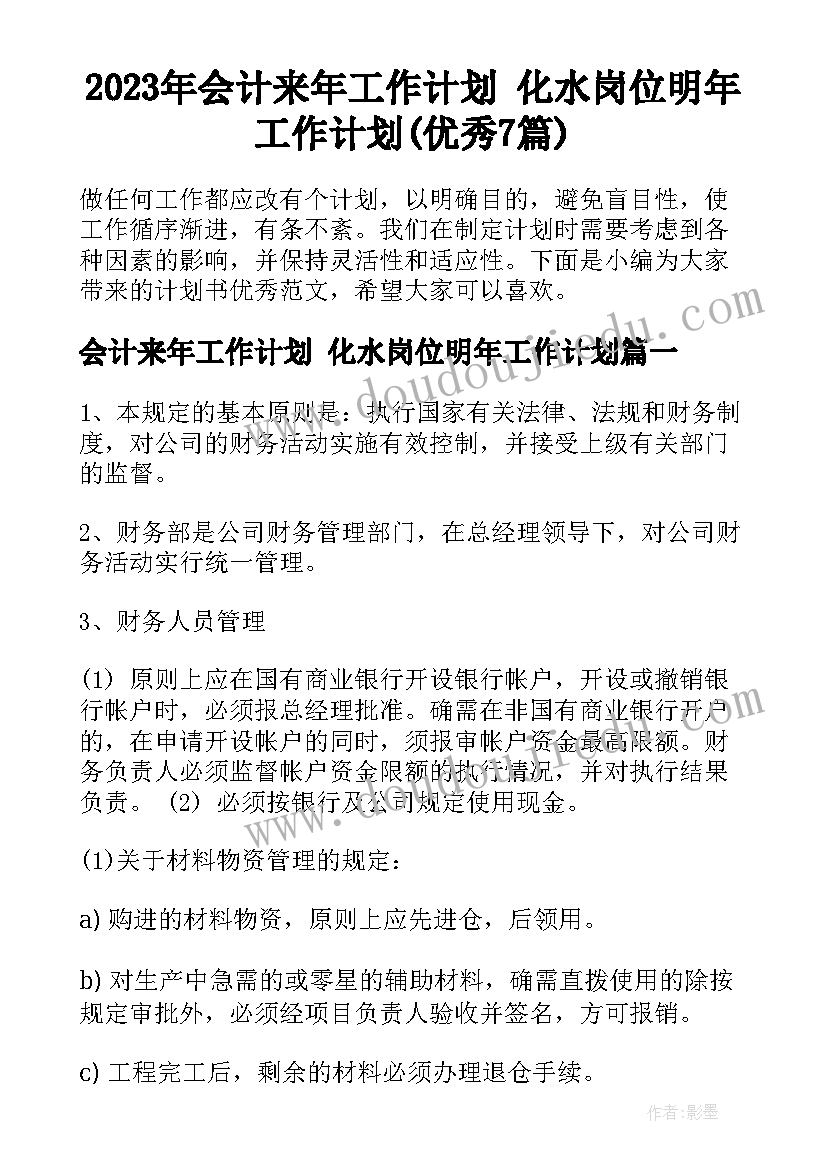 2023年会计来年工作计划 化水岗位明年工作计划(优秀7篇)