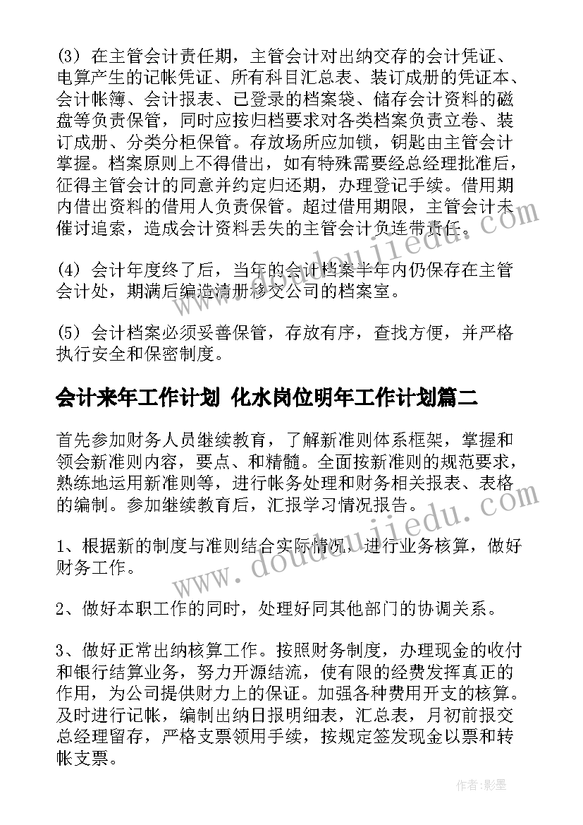 2023年会计来年工作计划 化水岗位明年工作计划(优秀7篇)