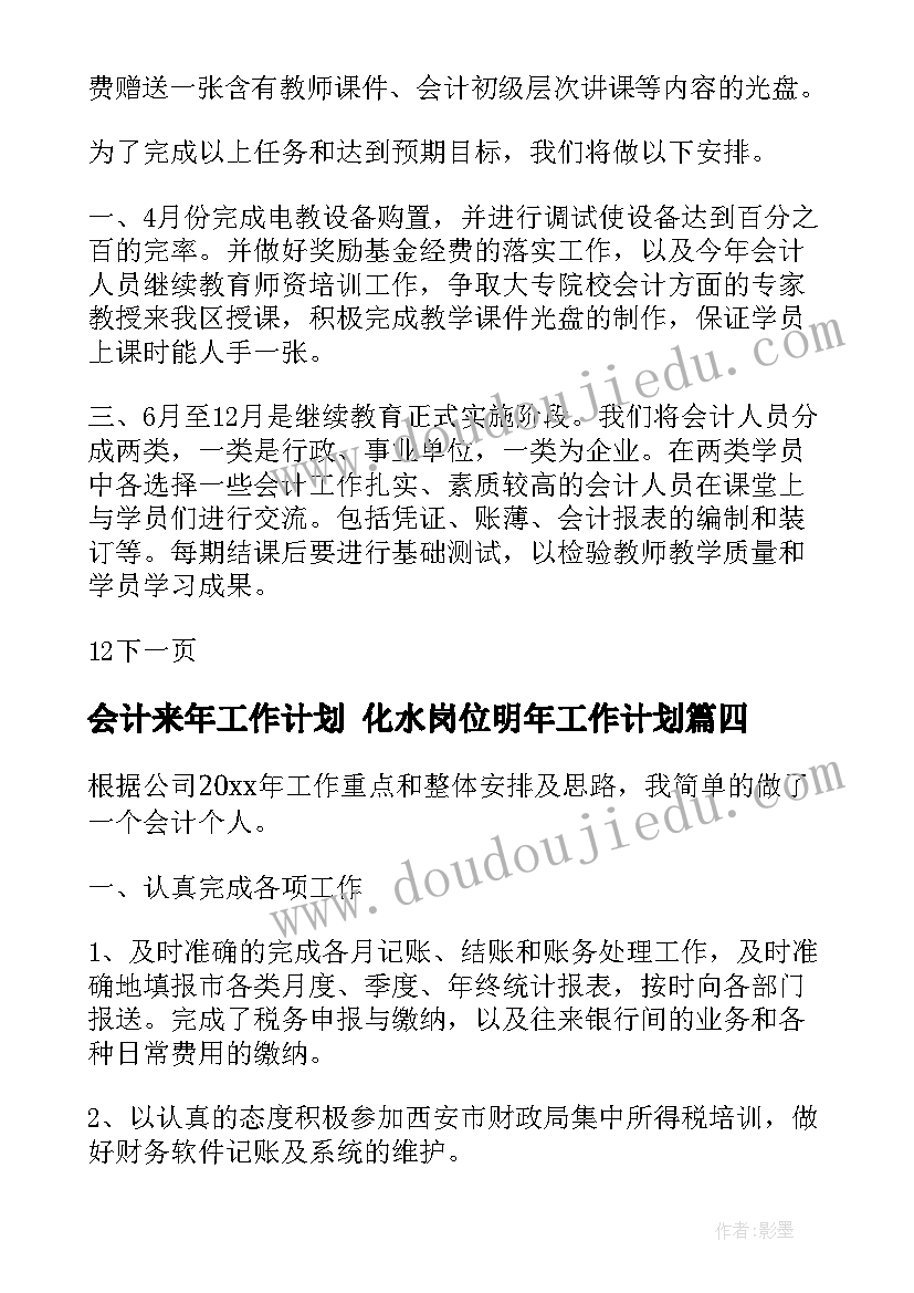 2023年会计来年工作计划 化水岗位明年工作计划(优秀7篇)