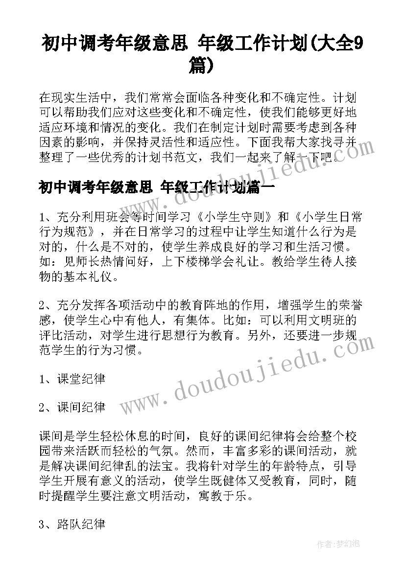 初中调考年级意思 年级工作计划(大全9篇)