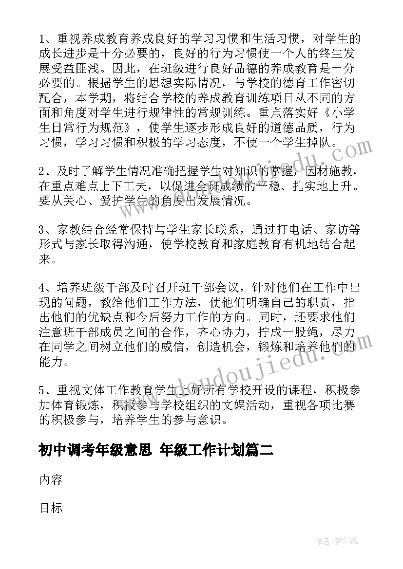 初中调考年级意思 年级工作计划(大全9篇)