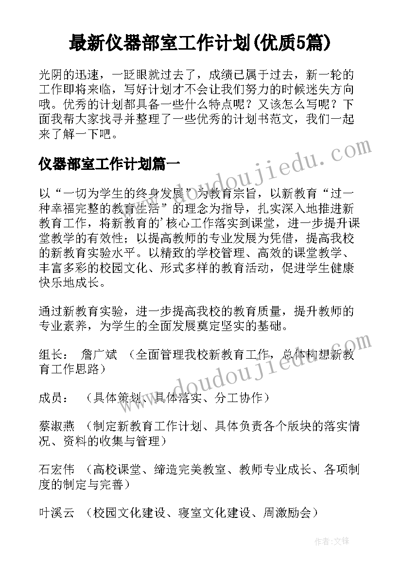 最新仪器部室工作计划(优质5篇)